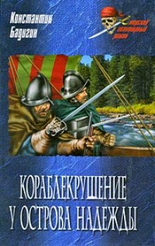 Аудиокнига Кораблекрушение у острова Надежды