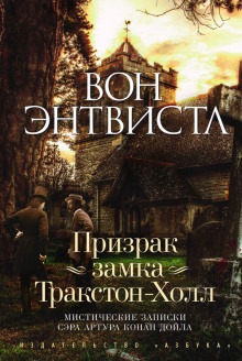 Аудиокнига Призрак замка Тракстон-Холл