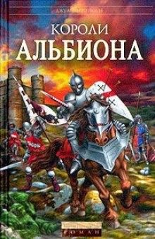 Аудиокнига Короли Альбиона