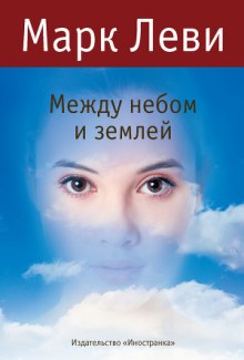 Аудиокнига Между небом и землей
