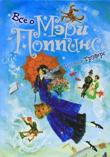 Аудиокнига Мэри Поппинс