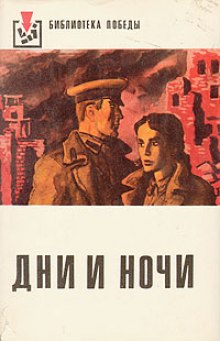 Аудиокнига Дни и ночи