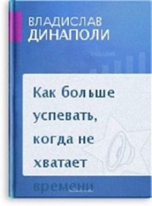 Аудиокнига Как больше успевать, когда не хватает времени