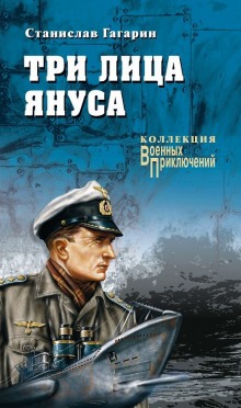 Аудиокнига Три лица Януса