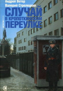 Аудиокнига Случай в Кропоткинском переулке