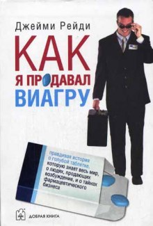 Аудиокнига Как я продавал виагру