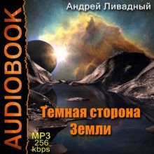 Аудиокнига Тёмная сторона Земли