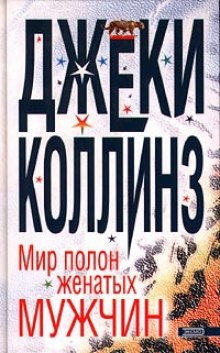 Аудиокнига Мир полон женатых мужчин