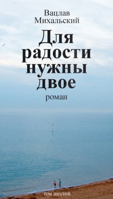Аудиокнига Для радости нужны двое
