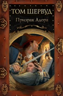 Аудиокнига Призрак Адора