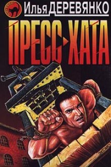 Аудиокнига Пресс-хата