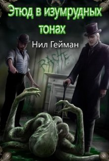 Аудиокнига Этюд в изумрудных тонах