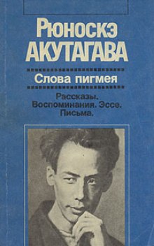 Аудиокнига Слова пигмея