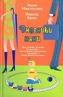 Аудиокнига Дневники няни