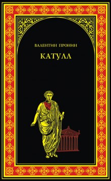 Аудиокнига Катулл