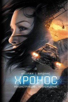 Аудиокнига Реконструкция