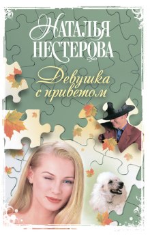 Аудиокнига Девушка с приветом