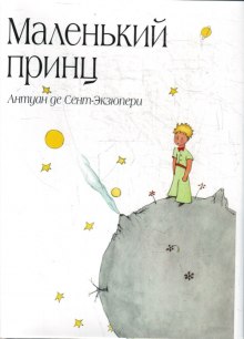 Аудиокнига Маленький принц