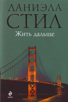 Аудиокнига Жить дальше