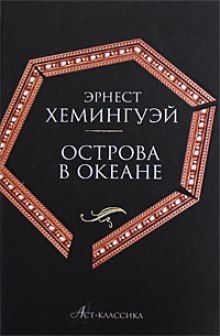 Аудиокнига Острова в океане