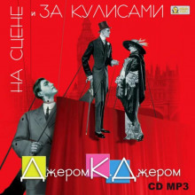 Аудиокнига На сцене и за кулисами