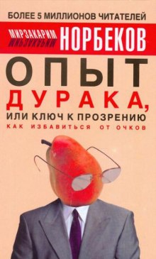 Аудиокнига Опыт дурака или Ключ к прозрению: Как избавиться от очков