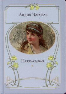 Аудиокнига Некрасивая