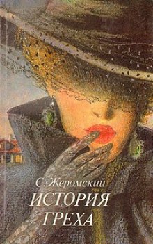 Аудиокнига История греха