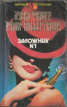 Аудиокнига Заложник №1