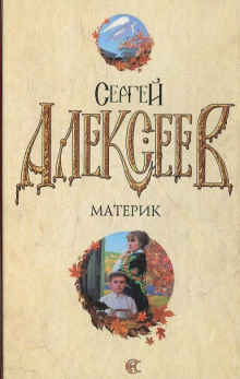 Аудиокнига Материк