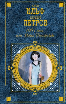 Аудиокнига 1001 день, или новая Шахерезада