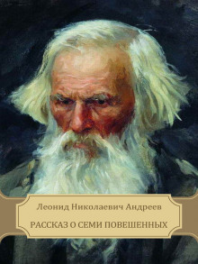 Аудиокнига Рассказ о семи повешенных