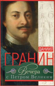 Аудиокнига Вечера с Петром Великим. Сообщения и свидетельства господина М.
