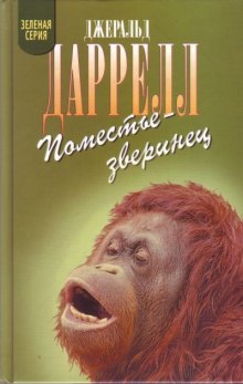 Аудиокнига Поместье-зверинец