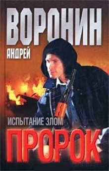 Аудиокнига Пророк. Испытание злом