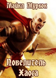 Аудиокнига Повелитель Хаоса