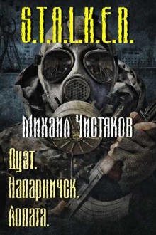 Аудиокнига S.T.A.L.K.E.R. Лопата