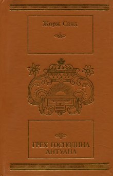Аудиокнига Грех господина Антуана