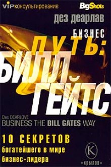 Аудиокнига Бизнес-путь. Билл Гейтс