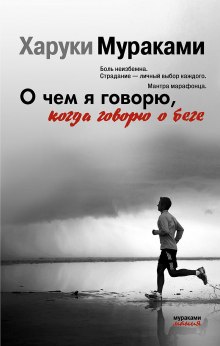 Аудиокнига О чем я говорю, когда говорю о беге