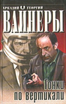Аудиокнига Гонки по вертикали