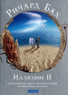 Аудиокнига Иллюзии II. Приключения одного ученика, который учеником быть не хотел