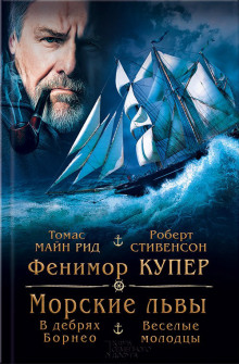 Аудиокнига В дебрях Борнео