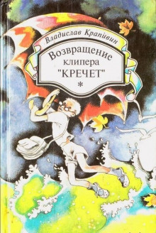Аудиокнига Возвращение клипера «Кречет»