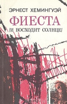 Аудиокнига Фиеста (И восходит солнце)