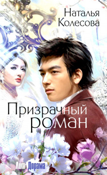 Аудиокнига Призрачный роман