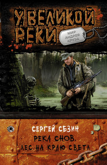 Аудиокнига Река Снов. Лес на краю света