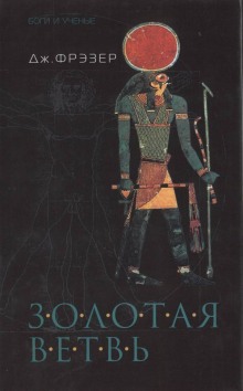 Аудиокнига Золотая ветвь