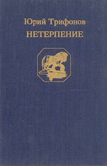 Аудиокнига Нетерпение