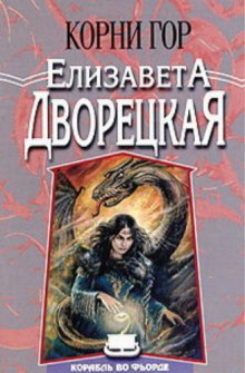 Аудиокнига Корни гор